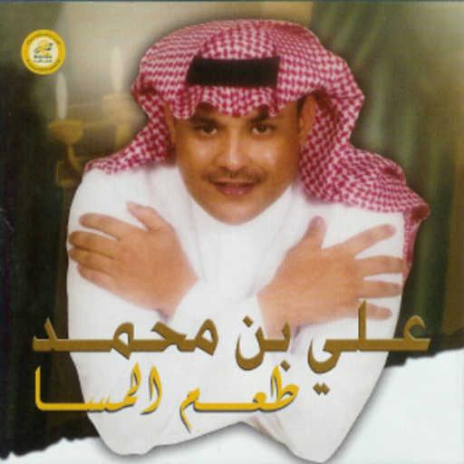 كلمات اغنية علي بن محمد – تكبر وتحلو مكتوبة
