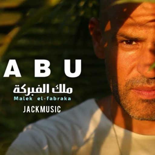 كلمات اغنية Jackmusic – ملك الفبركة (ريمكس) مكتوبة