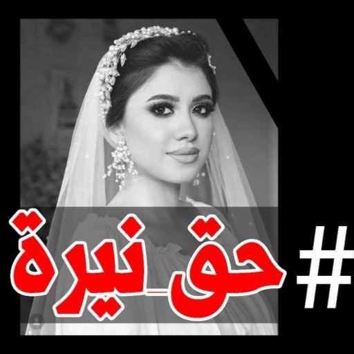 كلمات اغنية ميز – حق نيرة مكتوبة