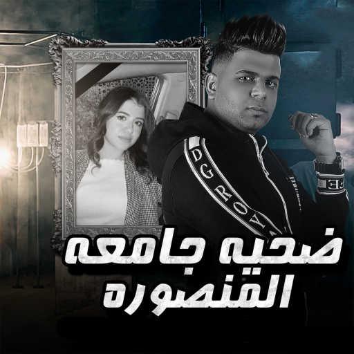 كلمات اغنية أبوالشوق – ضحيه جامعه المنصوره مكتوبة