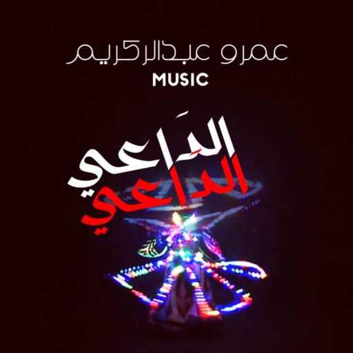 كلمات اغنية عمرو عبدالكريم – الداعي مكتوبة