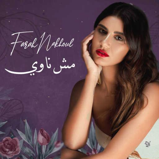 كلمات اغنية فرح نخول – مش ناوي مكتوبة