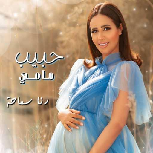 كلمات اغنية رنا سماحة – حبيب مامي مكتوبة