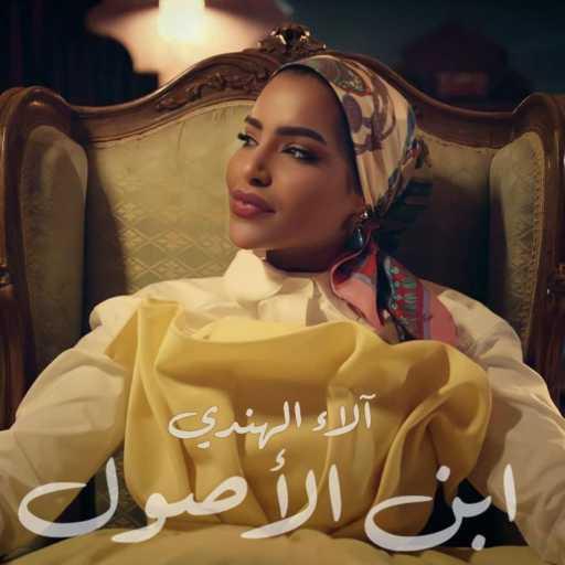 كلمات اغنية الاء الهندي – ابن الأصول مكتوبة