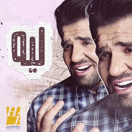 كلمات اغنية حسين الجسمي – ليه مكتوبة