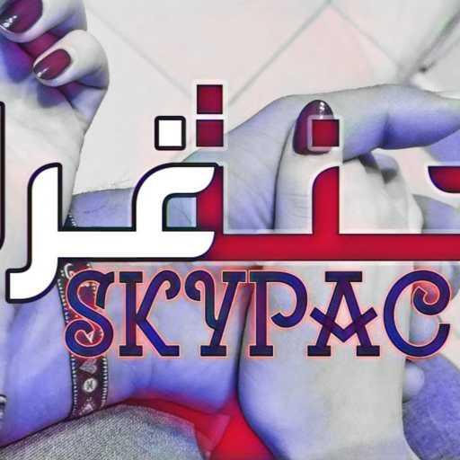 كلمات اغنية Skypac Music – Janet Gharam مكتوبة