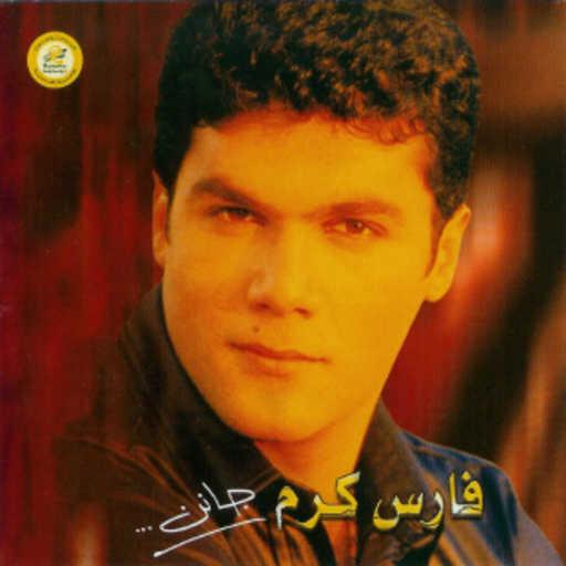 كلمات اغنية فارس كرم – مجنون بني عامر مكتوبة