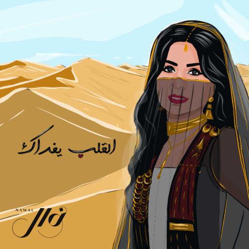 كلمات اغنية نوال الكويتية – القلب يفداك مكتوبة