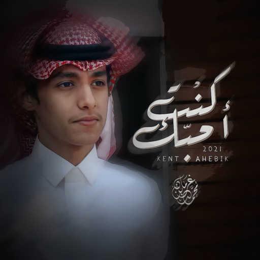 كلمات اغنية محمد بن غرمان العمري – كنت احبك مكتوبة