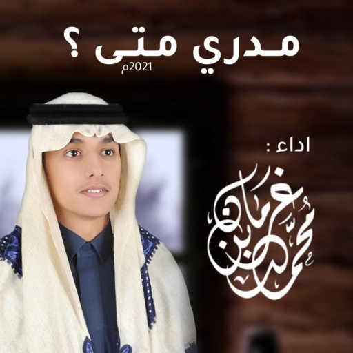 كلمات اغنية محمد بن غرمان العمري – مدري متى مكتوبة