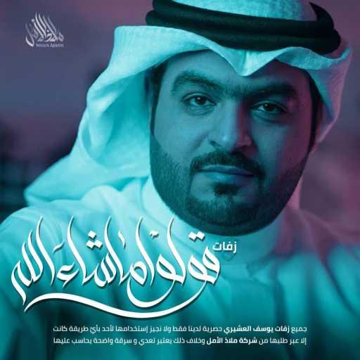 كلمات اغنية ملاذ الأمل – زفة قولو ما شاء الله | يوسف العشيري مكتوبة