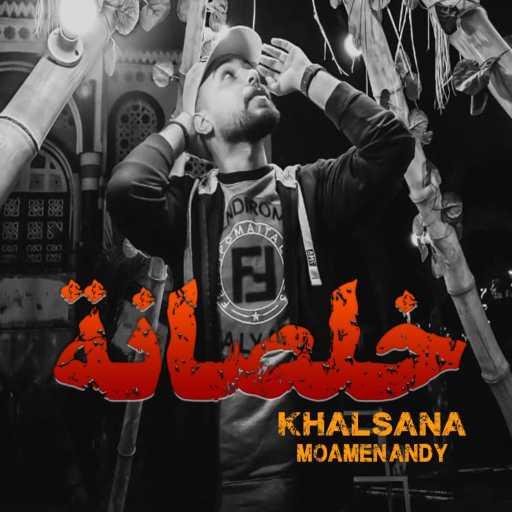 كلمات اغنية مؤمن أندي  – Khalsana خلصانة مكتوبة