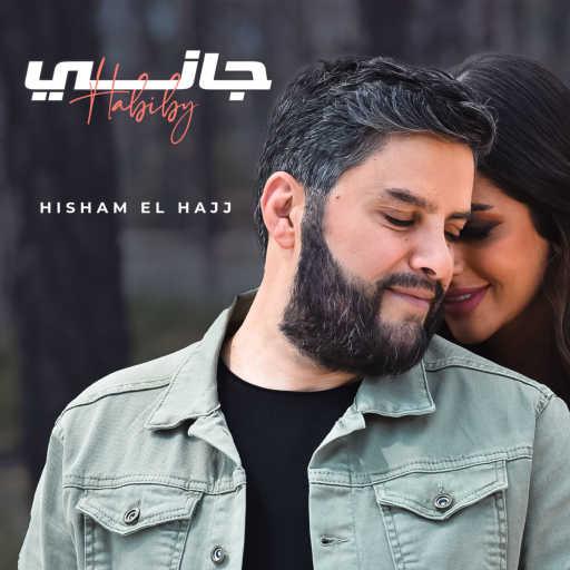 كلمات اغنية هشام الحاج – جاني حبيبي مكتوبة