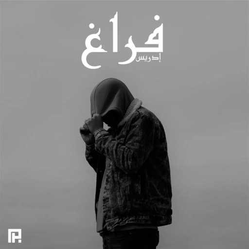 كلمات اغنية HOLAKO – MONOLOGUE – INTRO مكتوبة