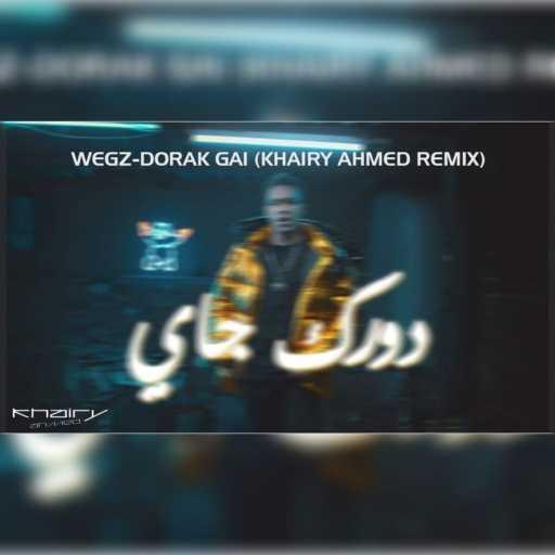 كلمات اغنية خيري أحمد – دورك جاي ريمكس مكتوبة