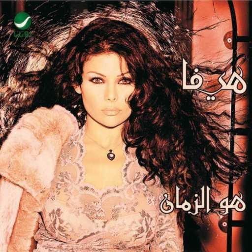 كلمات اغنية هيفاء وهبي – اجمل صدفه مكتوبة