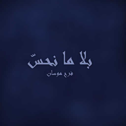 كلمات اغنية فرح موسان – بلا ما نحس مكتوبة