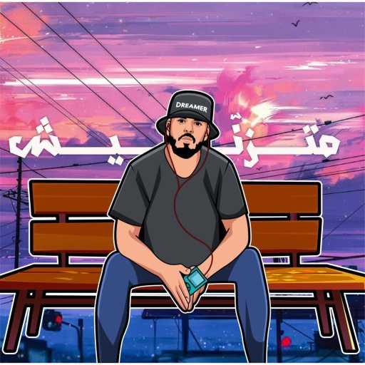 كلمات اغنية Dubslikk – متزنيش مكتوبة