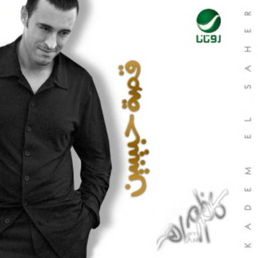 كلمات اغنية كاظم الساهر – كان صديقي مكتوبة