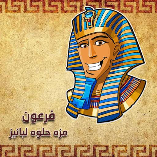 كلمات اغنية فرعون – مزة حلوة لبانيز مكتوبة