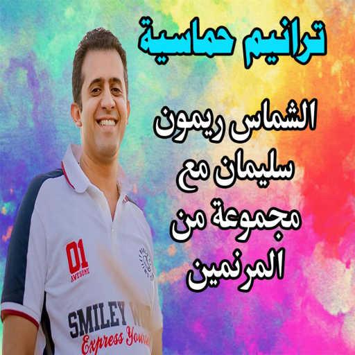 كلمات اغنية الشماس ريمون سليمان – ميدلي ترانيم حماسية مكتوبة