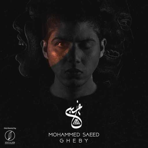 كلمات اغنية محمد سعيد  – غيبي مكتوبة