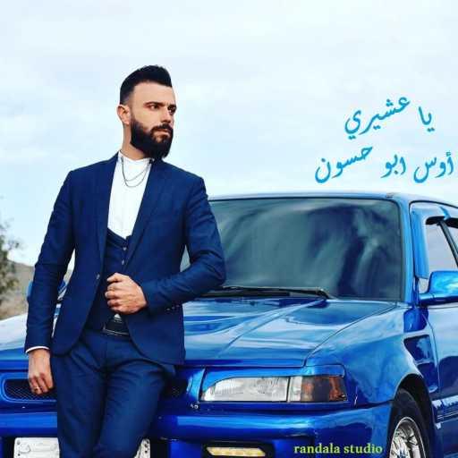 كلمات اغنية اوس ابو حسون – يا عشيري مكتوبة