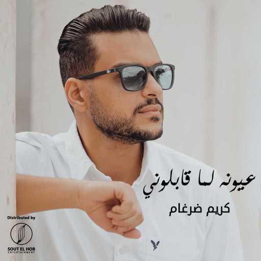 كلمات اغنية كريم ضرغام – عيونه لما قابلوني مكتوبة