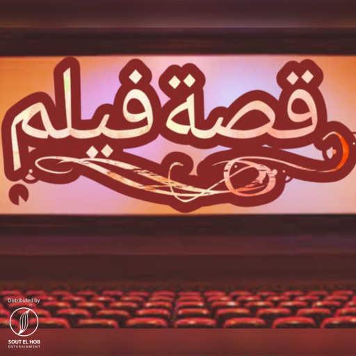 كلمات اغنية إسلام ميشو – قصة فيلم مكتوبة