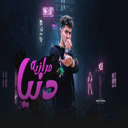 كلمات اغنية حمو الطيخا – دنيا مرازيه مكتوبة