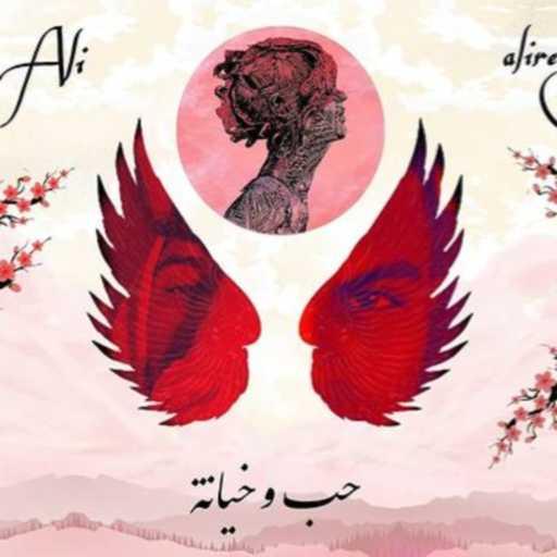 كلمات اغنية Alireza eqbal & ابو علي 827 – حب وخيانة مكتوبة