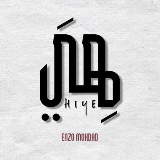 كلمات اغنية إنزو مقداد – هي مكتوبة