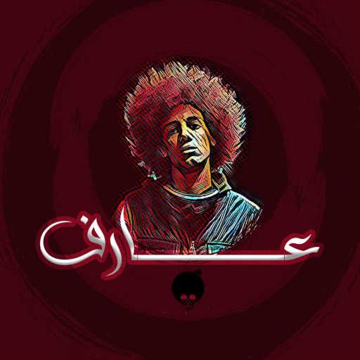 كلمات اغنية شريف كارليتو – عارف مكتوبة