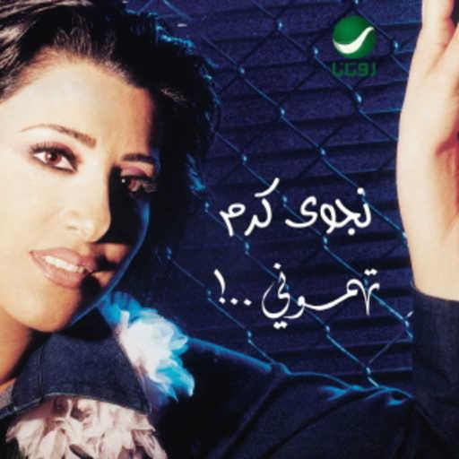 كلمات اغنية نجوى كرم – بغرامك مسلوبه مكتوبة