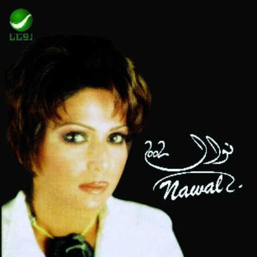 كلمات اغنية نوال الكويتية – الشوق جابك مكتوبة