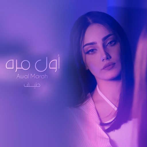 كلمات اغنية طيف – اول مرة مكتوبة