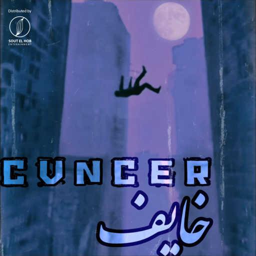 كلمات اغنية كانسر – خايف مكتوبة