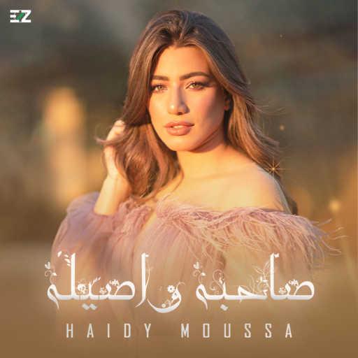 كلمات اغنية هايدي موسى – صاحبة و أصيلة مكتوبة