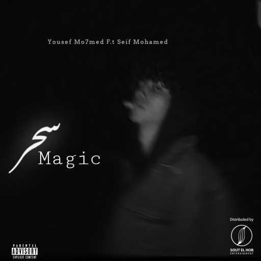 كلمات اغنية يوسف محمد – سحر مكتوبة