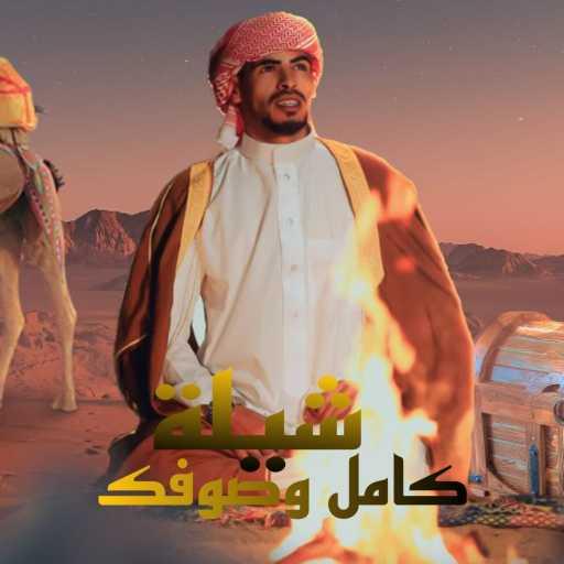 كلمات اغنية اياد ابو خليل – شيلة كامل وصوفك مكتوبة