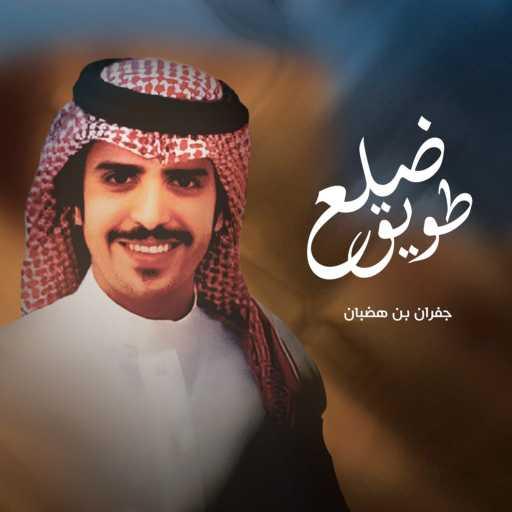 كلمات اغنية جفران بن هضبان – ضلع طويق مكتوبة