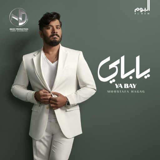 كلمات اغنية مصطفى حجاج – حب مين مكتوبة