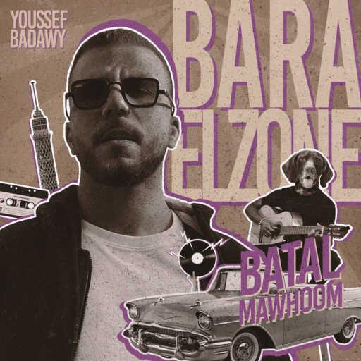 كلمات اغنية يوسف بدوي – بطل موهوم مكتوبة