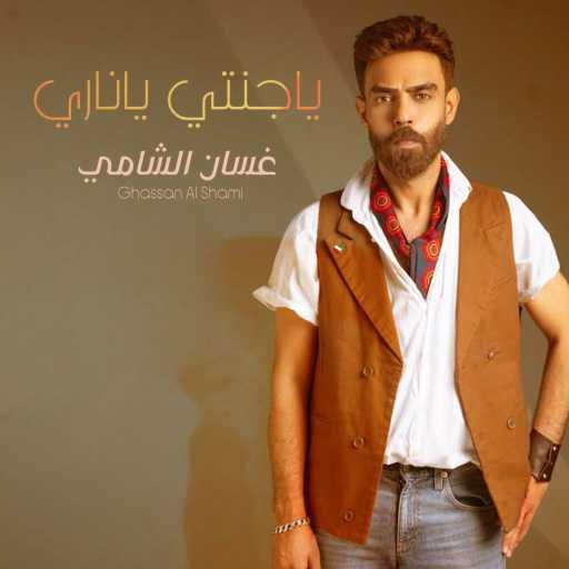 كلمات اغنية غسان الشامي – ياجنتي ياناري مكتوبة