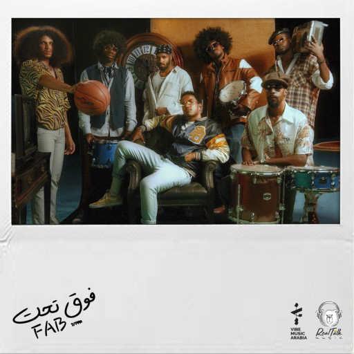 كلمات اغنية فارس البلد – فوق تحت مكتوبة