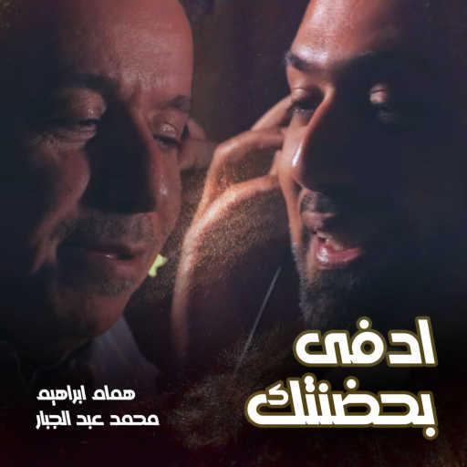 كلمات اغنية همام  إبراهيم – ادفى بحضنتك مكتوبة