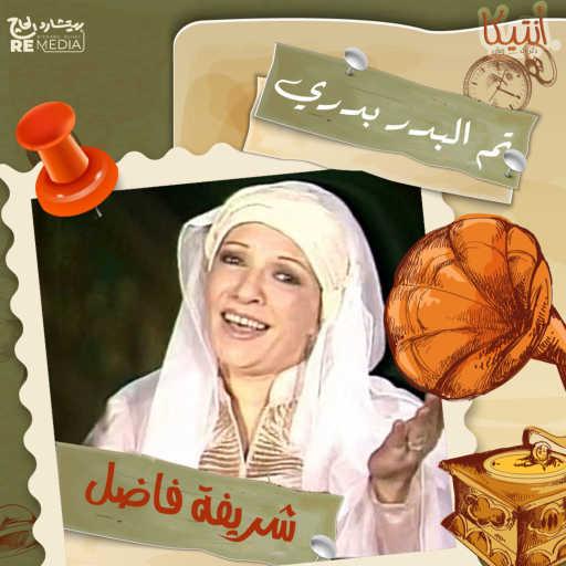 كلمات اغنية شريفة فاضل – Tm El Badr Badry مكتوبة