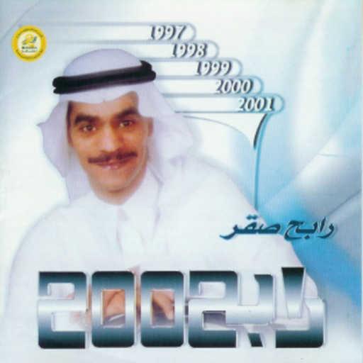 كلمات اغنية رابح  صقر – ما ابي تشرح مكتوبة