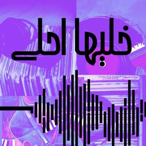 كلمات اغنية بالعربي – خليها أحلى مكتوبة