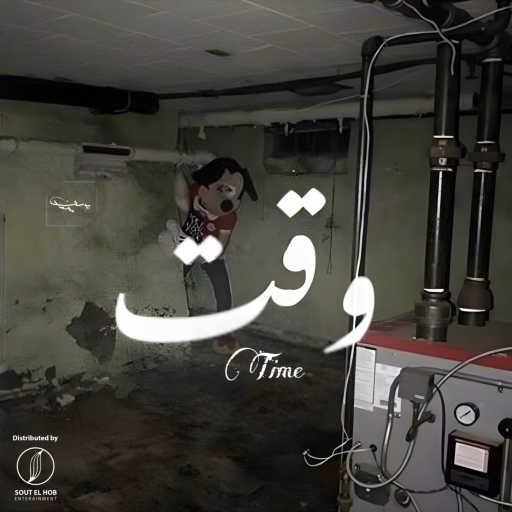 كلمات اغنية يوسف محمد – وقت مكتوبة